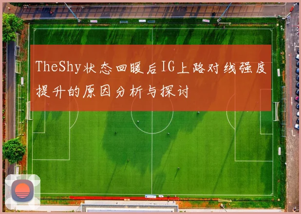 TheShy状态回暖后IG上路对线强度提升的原因分析与探讨